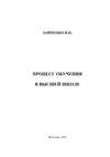 Педагогический процесс в высшей школе