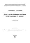 Бухгалтерская финансовая отчетность и ее анализ