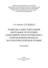 Развитие самостоятельной деятельности будущих бакалавров технологического направления в процессе математической подготовки