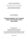 Чрезвычайные ситуации и зоны экологического бедствия