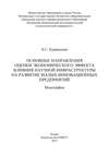 Основные направления оценки экономического эффекта влияния научной инфраструктуры на развитие малых инновационных предприятий