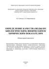 Определение качества воды по биологическим, физическим и химическим показателям