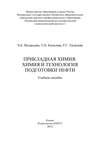 Прикладная химия: химия и технология подготовки нефти