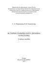 История графического дизайна и рекламы