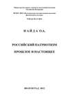 Российский патриотизм. Прошлое и настоящее