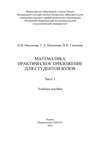 Математика. Практическое приложение для студентов вузов. Часть 1