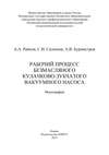 Рабочий процесс безмасляного кулачково-зубчатого вакуумного насоса