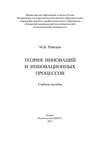 Теория инноваций и инновационных процессов