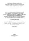 Итоги совещания производителей бутадиен-стирольных каучуков, отраслевых научно-исследовательских организаций и Казанского национального исследовательского технологического университета