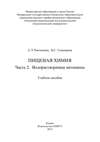 Пищевая химия. Часть 2. Водорастворимые витамины