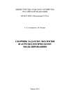 Сборник задач по экологии и агроэкологическому моделированию