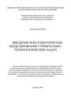 Введение в математическое моделирование строительно-технологических задач