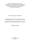 Химическая технология переработки нефти и газа