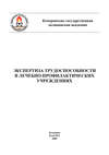 Экспертиза трудоспособности в лечебно-профилактических учреждениях