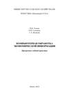 Компьютерная обработка экономической информации