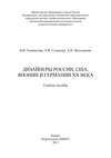 Дизайнеры России, США, Японии и Германии XX века