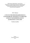 Стратегии инновационного и производственного развития нефтегазохимического комплекса России