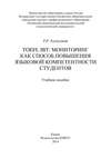 TOEFL IBT: мониторинг как способ повышения языковой компетентности студентов