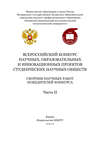 Всероссийский конкурс научных, образовательных и инновационных проектов студенческих научных обществ. Часть II