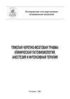 Тяжелая черепно-мозговая травма: клиническая патофизиология, анестезия и интенсивная терапия