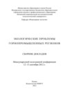 Экологические проблемы горнопромышленных регионов