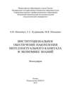 Институциональное обеспечение накопления интеллектуального капитала в экономике знаний