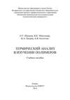 Термический анализ в изучении полимеров