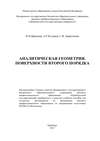 Аналитическая геометрия. Поверхности второго порядка