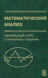 Математический анализ. Начальный курс с примерами и задачами