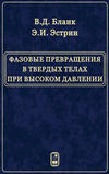 Фазовые превращения в твердых телах при высоком давлении