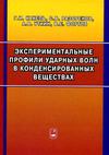 Экспериментальные профили ударных волн в конденсированных веществах