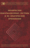 Бионические информационные системы и их практические применения