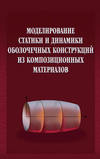 Моделирование статики и динамики оболочечных конструкций из композиционных материалов