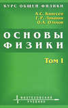 Курс общей физики. Основы физики. Том 1. Механика. Электричество и магнетизм. Колебания и волны. Волновая оптика