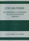 Справочник по нелинейным уравнениям математической физики