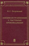 Лекции об уравнениях с частными производными