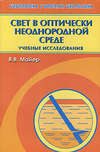 Свет в оптически неоднородной среде