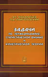 Задачи по термодинамике, статистической физике и кинетической теории