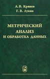 Метрический анализ и обработка данных