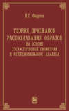 Теория признаков распознавания образов на основе стохастической геометрии и функционального анализа