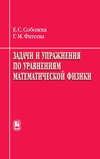 Задачи и упражнения по уравнениям математической физики