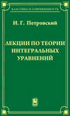 Лекции по теории интегральных уравнений