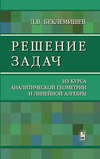 Решение задач из курса аналитической геометрии и линейной алгебры