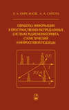 Обработка информации в пространственно-распределенных системах радиомониторинга: статистический и нейросетевой подходы