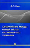 Алгебраические методы синтеза систем автоматического управления