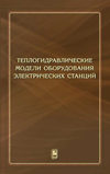 Теплогидравлические модели оборудования электрических станций