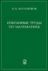 Избранные труды по математике