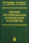 Теория тестирования логических устройств