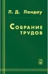 Собрание трудов. Том 1