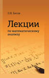 Лекции по математическому анализу